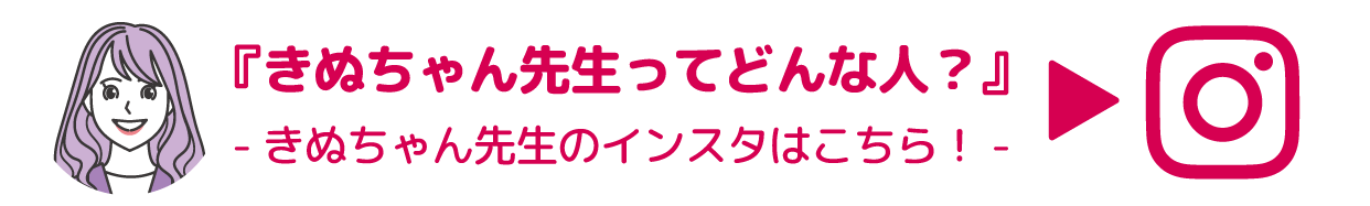 きぬちゃん先生インスタグラム