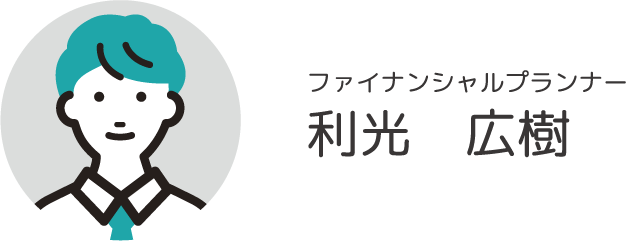 ファイナンシャルプランナー利光広樹